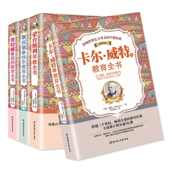 4册 蒙台梭利教育法育儿全书 卡尔威特的教育 斯宾塞的快乐教育全书 斯特娜的自然家庭教育 pdf epub mobi 电子书 下载