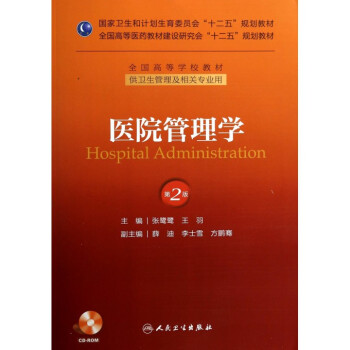 醫院管理學(附光盤供衛生管理及相關專業用第2版全國高等學 pdf epub mobi 電子書 下載