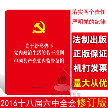 正版现货关于新形势下党内政治生活的若干准则 中国共产党党内监督条例 （32开）法制版二合一 pdf epub mobi 下载