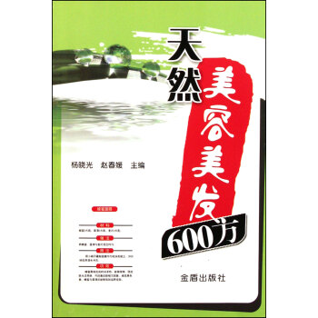 天然美容美發600方 pdf epub mobi 下载