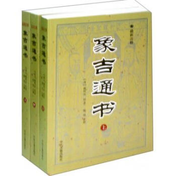 象吉通書(上中下*新注釋) pdf epub mobi 下载