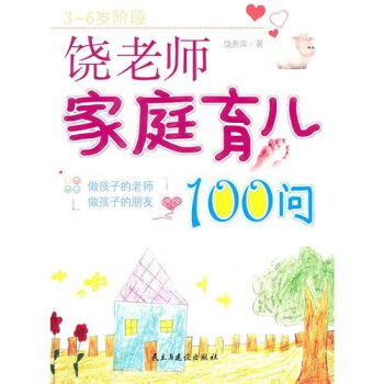 饶老师家庭育儿100问 pdf epub mobi 下载