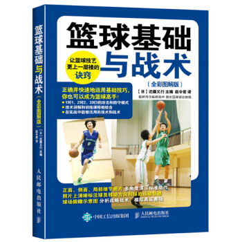 籃球基礎與戰術(全彩圖解版)(彩印) 籃球專業訓練指導書 打籃球技巧大全 籃球規則