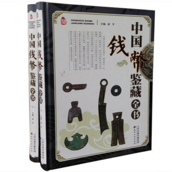 中國錢幣鑒藏全書（彩圖版全2冊精裝）中國錢幣收藏鑒賞知識書籍 古錢幣鑒定收藏 pdf epub mobi 下载
