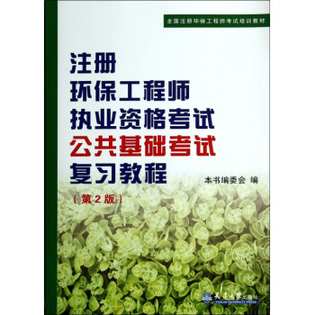 注册环保工程师执业资格考试公共基础考试复习教程(第2版全 pdf epub mobi 下载
