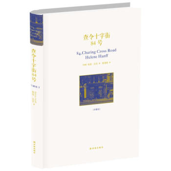 查令十字街84号(珍藏版) pdf epub mobi 下载