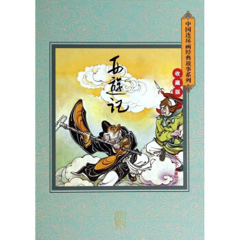 西遊記(收藏版共26冊)(精)/中國連環畫經典故事係列 pdf epub mobi 下载