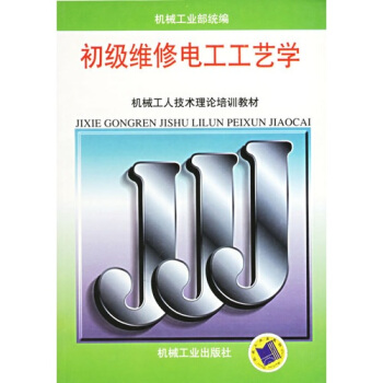 初級維修電工工藝學 pdf epub mobi 電子書 下載