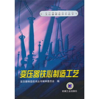 變壓器鐵心製造工藝 pdf epub mobi 下载