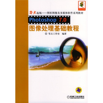Photoshop7.0图像处理基础教程（附1CD） pdf epub mobi 下载