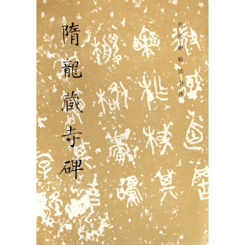 隋龙藏寺碑/历代碑帖法书选 pdf epub mobi 下载