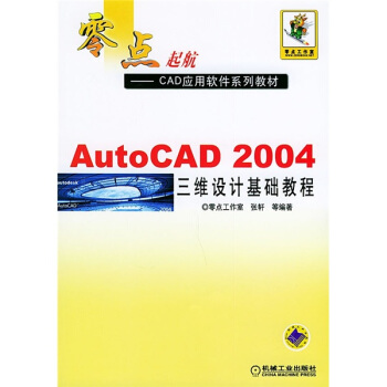 零點起航·CAD應用軟件係列教材：AutoCAD 2004三維設計基礎教程 pdf epub mobi 電子書 下載