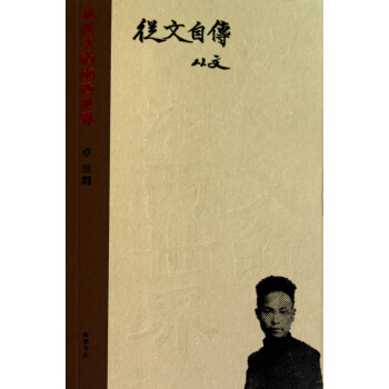 从文自传/沈从文的湘西世界 pdf epub mobi 电子书 下载