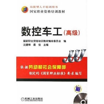 数控车工(高级)(附VCD光盘1张)