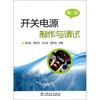開關電源製作與調試(第2版) pdf epub mobi 電子書 下載