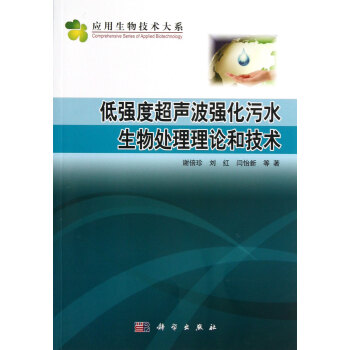 低強度超聲波強化汙水生物處理理論和技術/應用生物技術大係