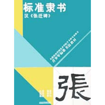 標準隸書(漢張遷碑)/青少年標準書法教材 pdf epub mobi 電子書 下載