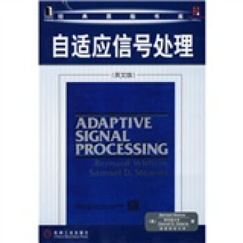 自適應信號處理（英文版） pdf epub mobi 下载