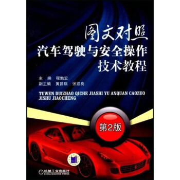 图文对照汽车驾驶与安全操作技术教程（第2版） pdf epub mobi 电子书 下载