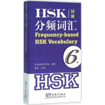 HSK分頻詞匯6級 pdf epub mobi 下载
