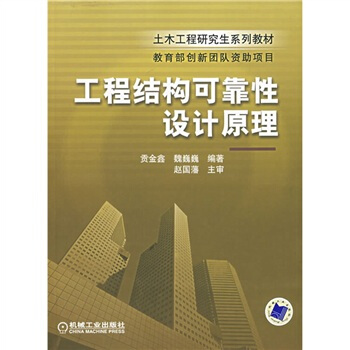 工程结构可靠性设计原理 pdf epub mobi 下载