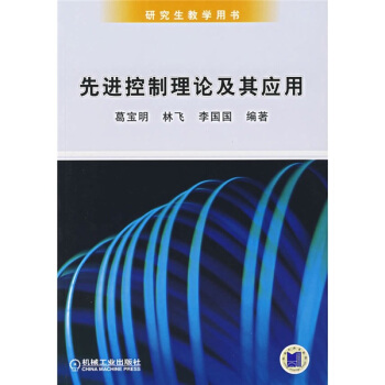 先进控制理论及其应用 pdf epub mobi 电子书 下载