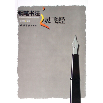 钢笔书法之灵飞经 pdf epub mobi 下载