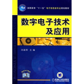 数字电子技术及应用 pdf epub mobi 下载