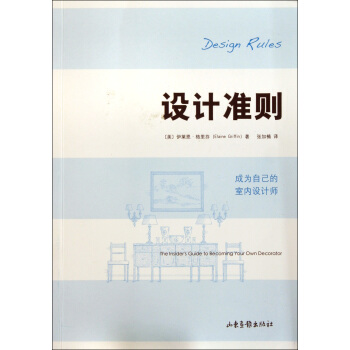 設計準則(成為自己的室內設計師) pdf epub mobi 電子書 下載