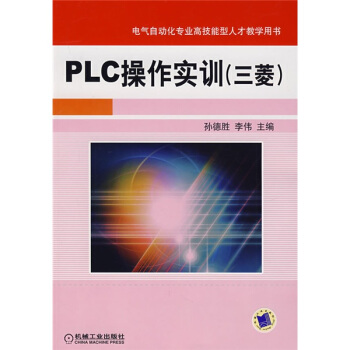 PLC操作實訓三菱 pdf epub mobi 下载