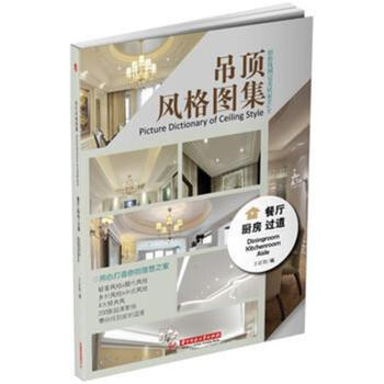 餐厅 厨房 过道-吊顶风格图集 pdf epub mobi 下载