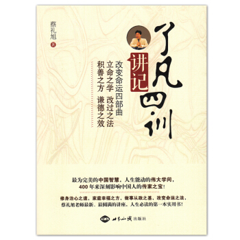 了凡四训讲记 改变命运的四部曲，蔡礼旭著 世界知识出版社 pdf epub mobi 下载