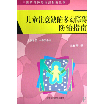 兒童注意缺陷多動障礙防治指南/中國精神障礙防治指南叢書 pdf epub mobi 電子書 下載