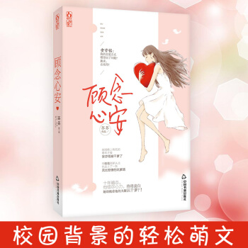 顧念心安 蘇蘇著 花火言情小說
