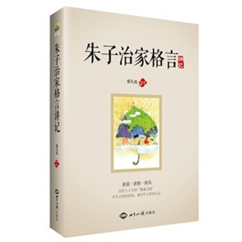朱子治家格言讲记 蔡礼旭讲述 世界知识出版社