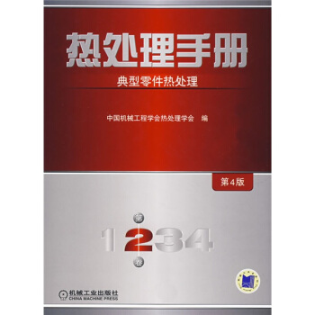熱處理手冊:典型零件熱處理(第2捲·第4版)