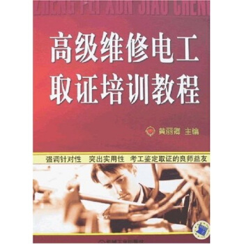 高级维修电工取证培训教程 pdf epub mobi 下载