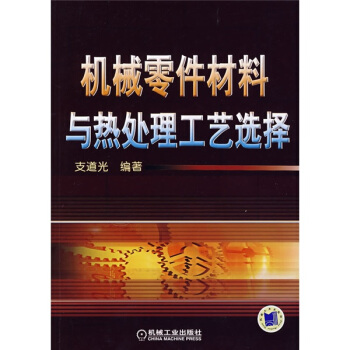 机械零件材料与热处理工艺选择 pdf epub mobi 电子书 下载