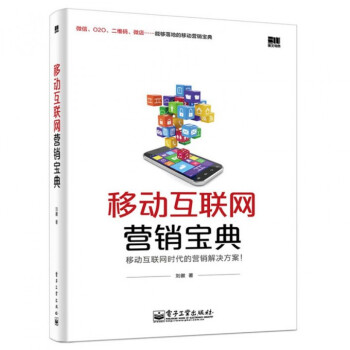 移動互聯網營銷寶典 pdf epub mobi 下载
