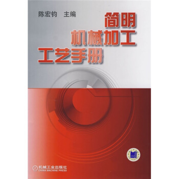 簡明機械加工工藝手冊