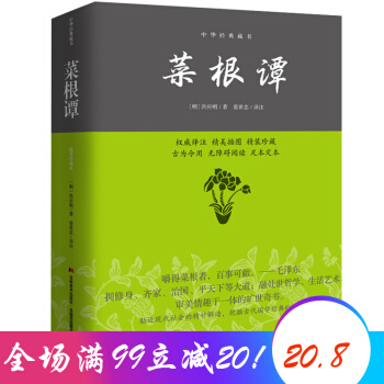 菜根譚 中華經典藏書 中國古代哲學暢銷珍藏書籍 人生哲學 pdf epub mobi 下载