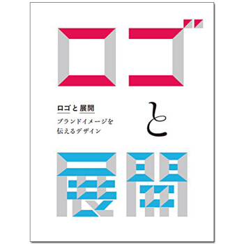 ロゴと展開 標誌與展開 平麵設計圖書 標識設計 正版 日文原版 pdf epub mobi 電子書 下載
