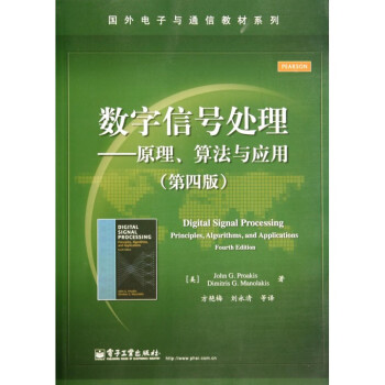 數字信號處理--原理算法與應用(第4版)/國外電子與通信
