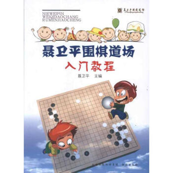 聶衛平圍棋道場入門教程 pdf epub mobi 電子書 下載
