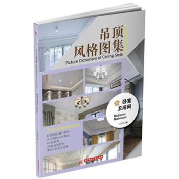卧室 卫浴间-吊顶风格图集 pdf epub mobi 下载