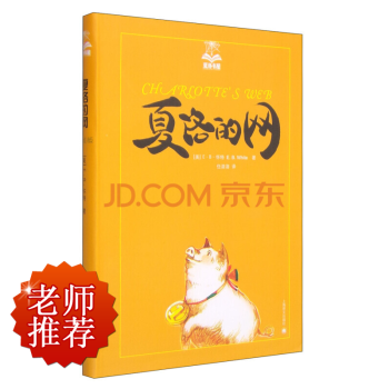 夏洛的網