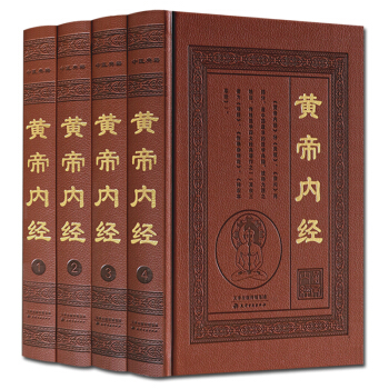 黃帝內經全集 精裝4冊 素問靈樞各八十一篇 皇帝內經中國醫學養生書籍 天津古籍齣版社 正版現貨