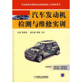 汽車發動機檢測與維修實訓 pdf epub mobi 下载