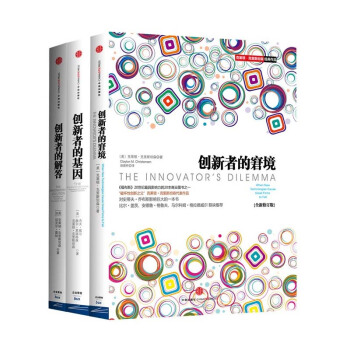 創新者係列套裝共3冊（創新者的窘境+創新者的基因+創新者的解答） pdf epub mobi 下载