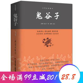 鬼谷子 中华经典藏书 历史智慧哲学大全 国学经典藏书
